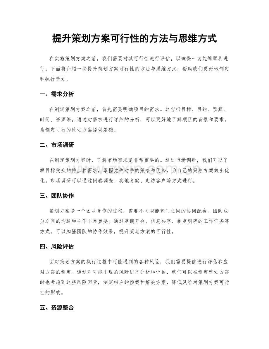 提升策划方案可行性的方法与思维方式.docx_第1页