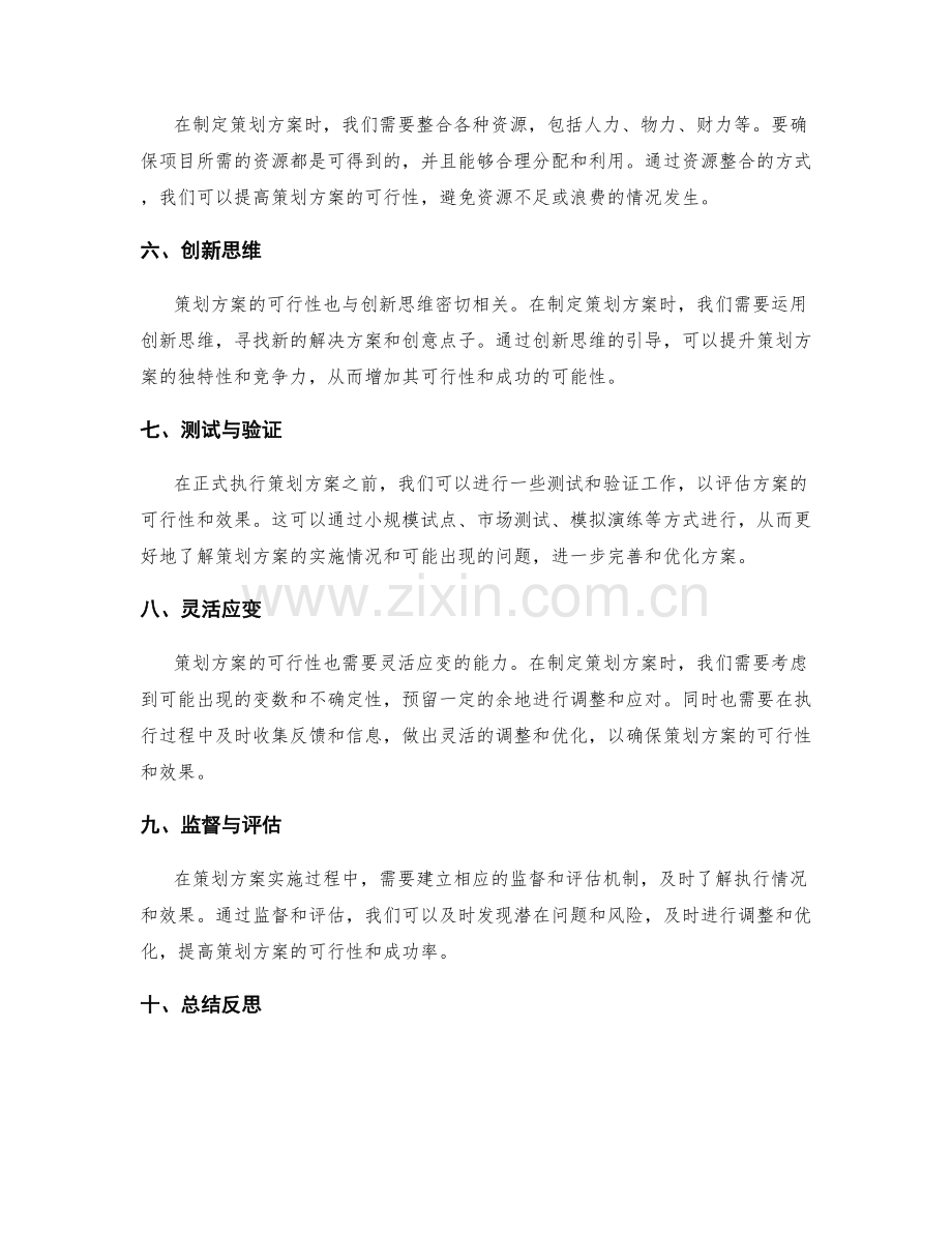 提升策划方案可行性的方法与思维方式.docx_第2页