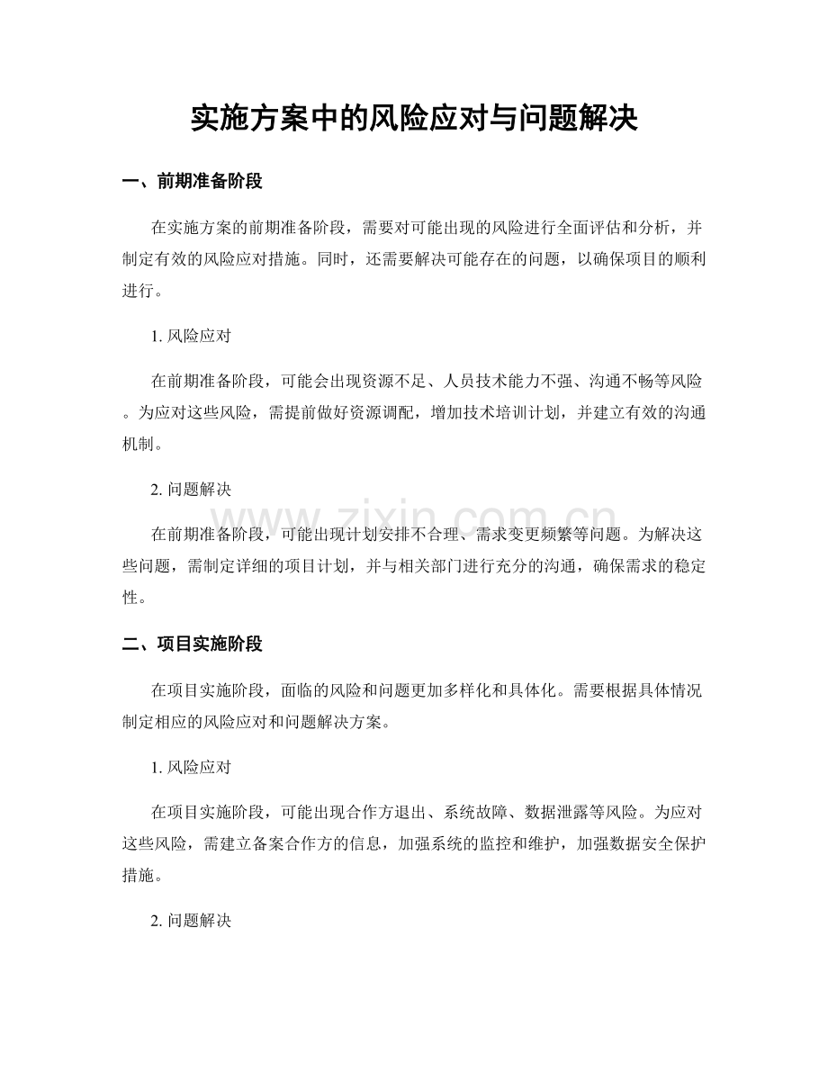 实施方案中的风险应对与问题解决.docx_第1页