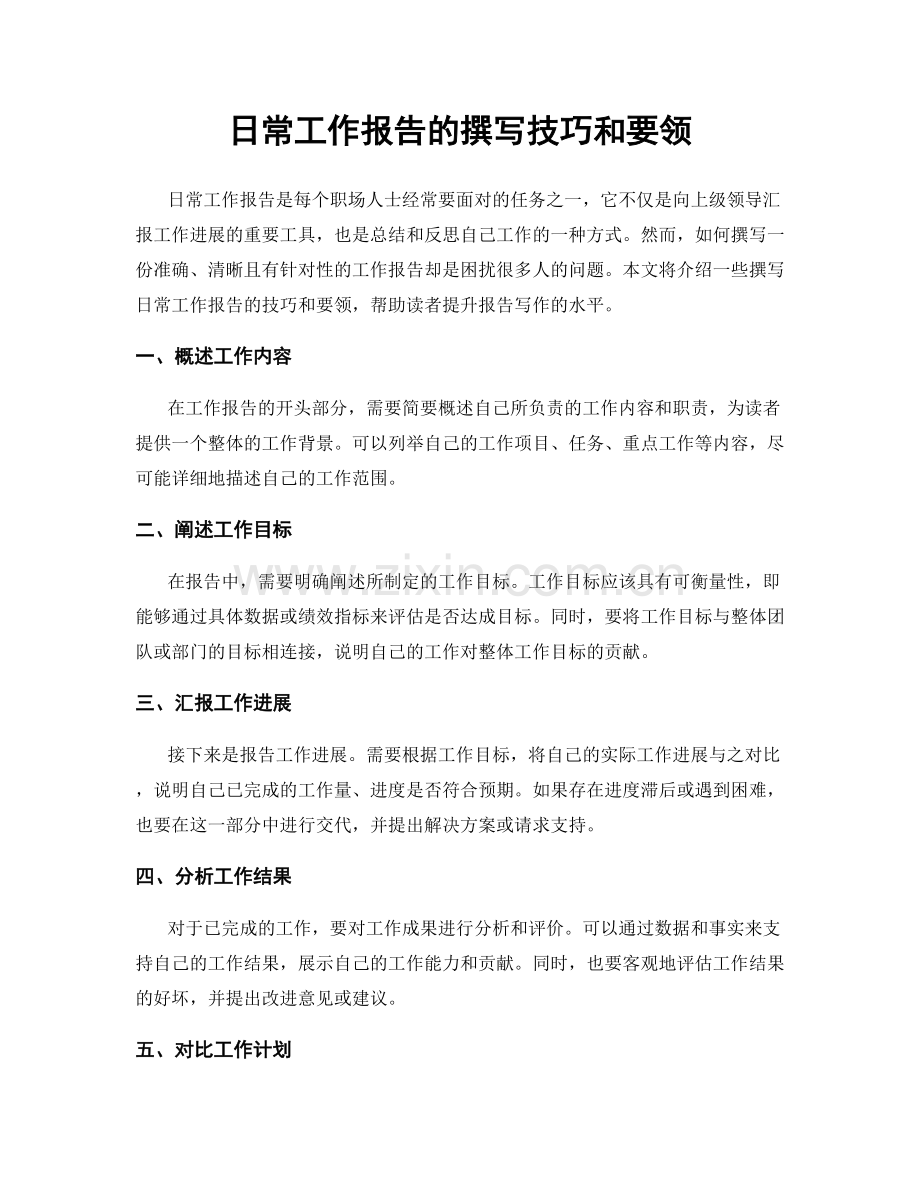 日常工作报告的撰写技巧和要领.docx_第1页