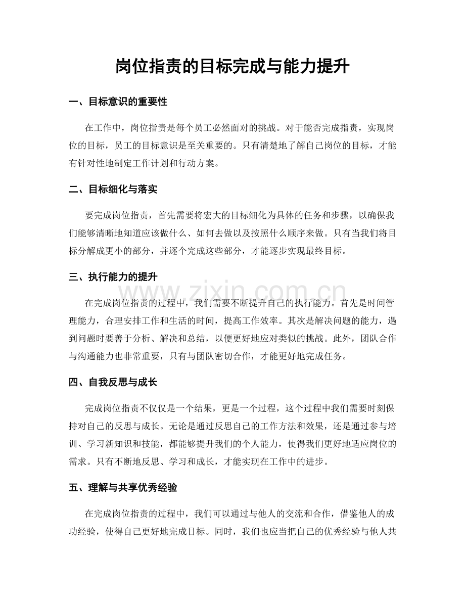 岗位职责的目标完成与能力提升.docx_第1页
