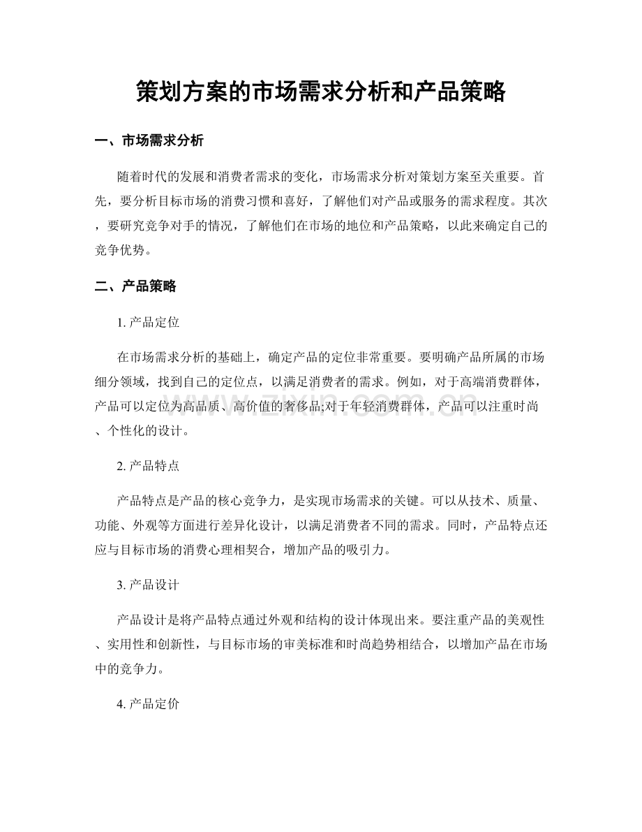 策划方案的市场需求分析和产品策略.docx_第1页
