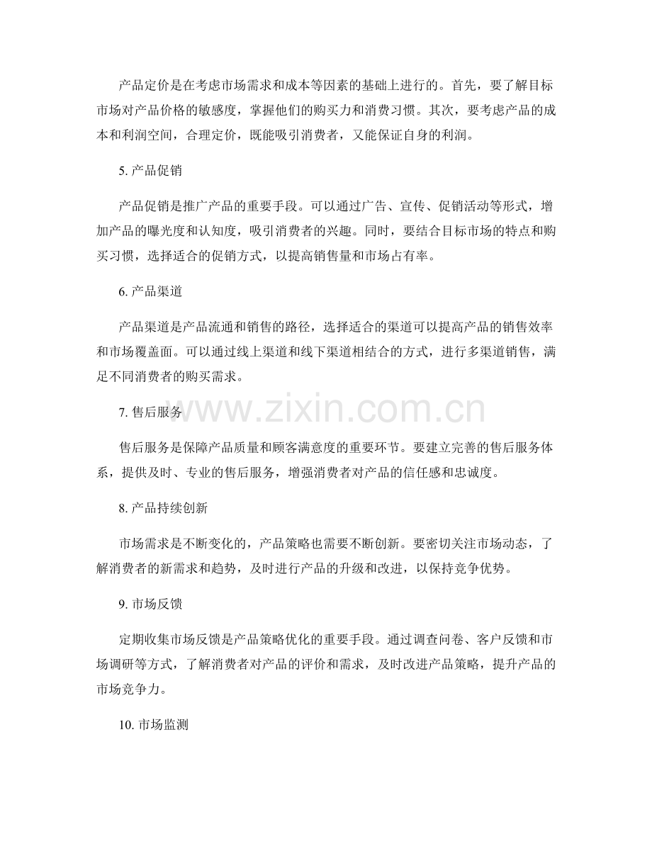 策划方案的市场需求分析和产品策略.docx_第2页