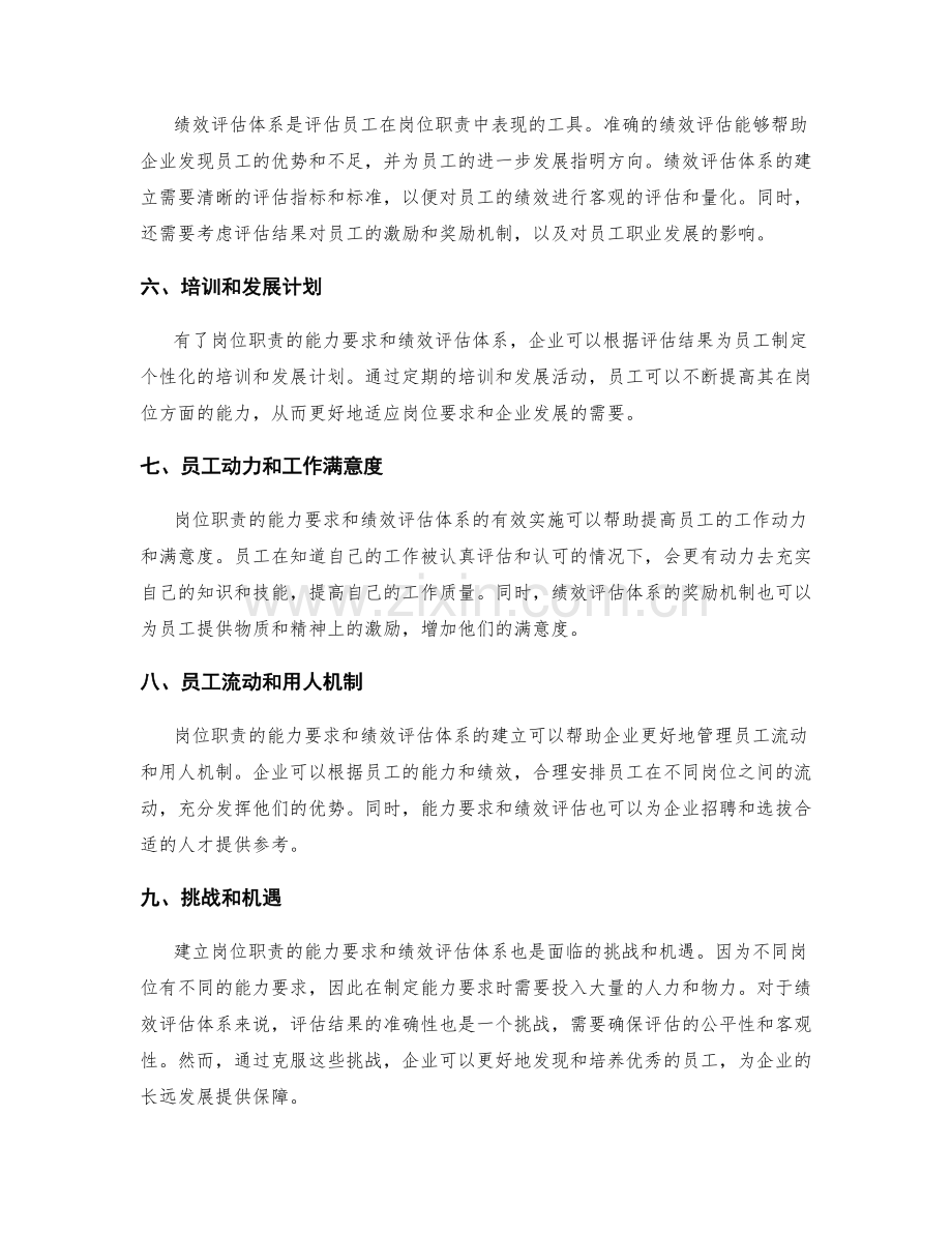 岗位职责的能力要求与绩效评估体系.docx_第2页