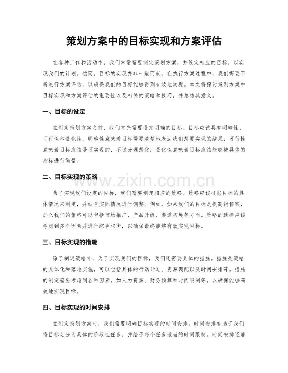 策划方案中的目标实现和方案评估.docx_第1页