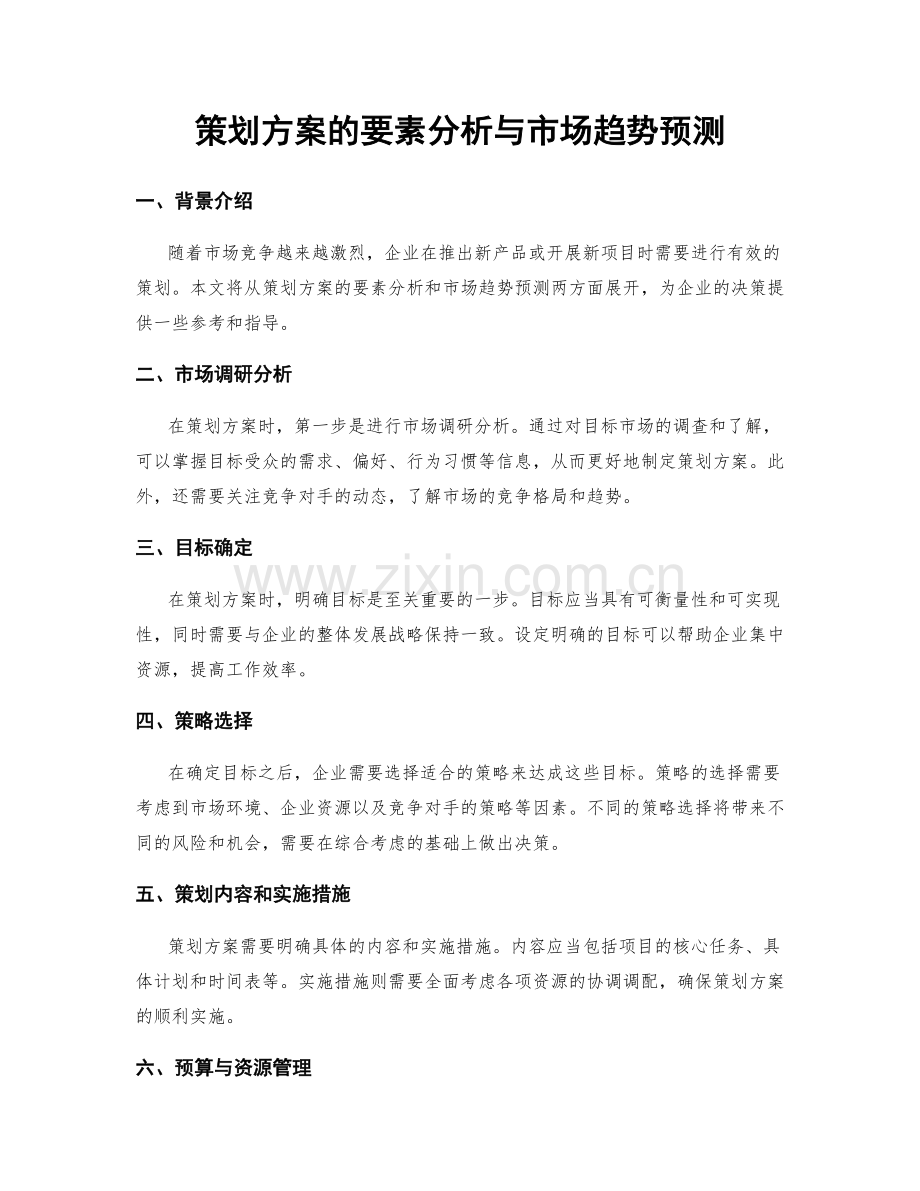 策划方案的要素分析与市场趋势预测.docx_第1页