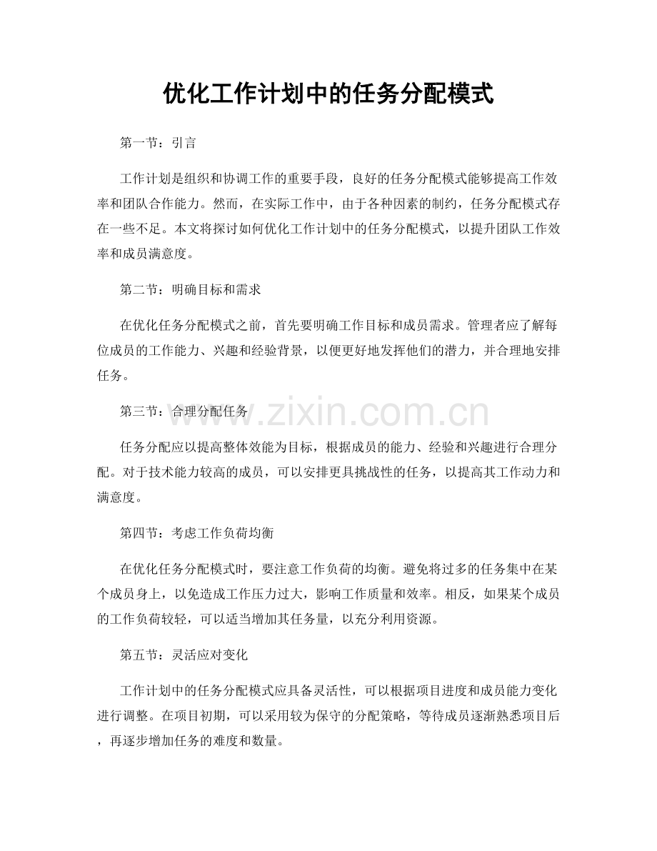 优化工作计划中的任务分配模式.docx_第1页