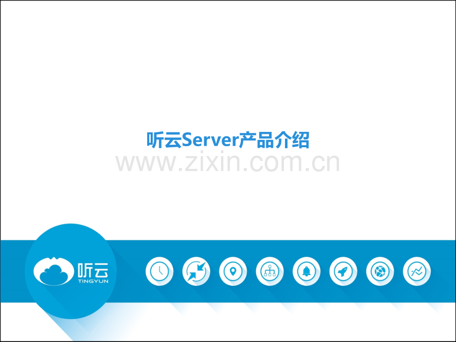 听云Server产品介绍.pptx_第1页