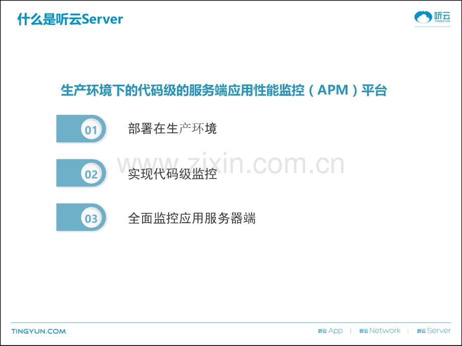 听云Server产品介绍.pptx_第2页