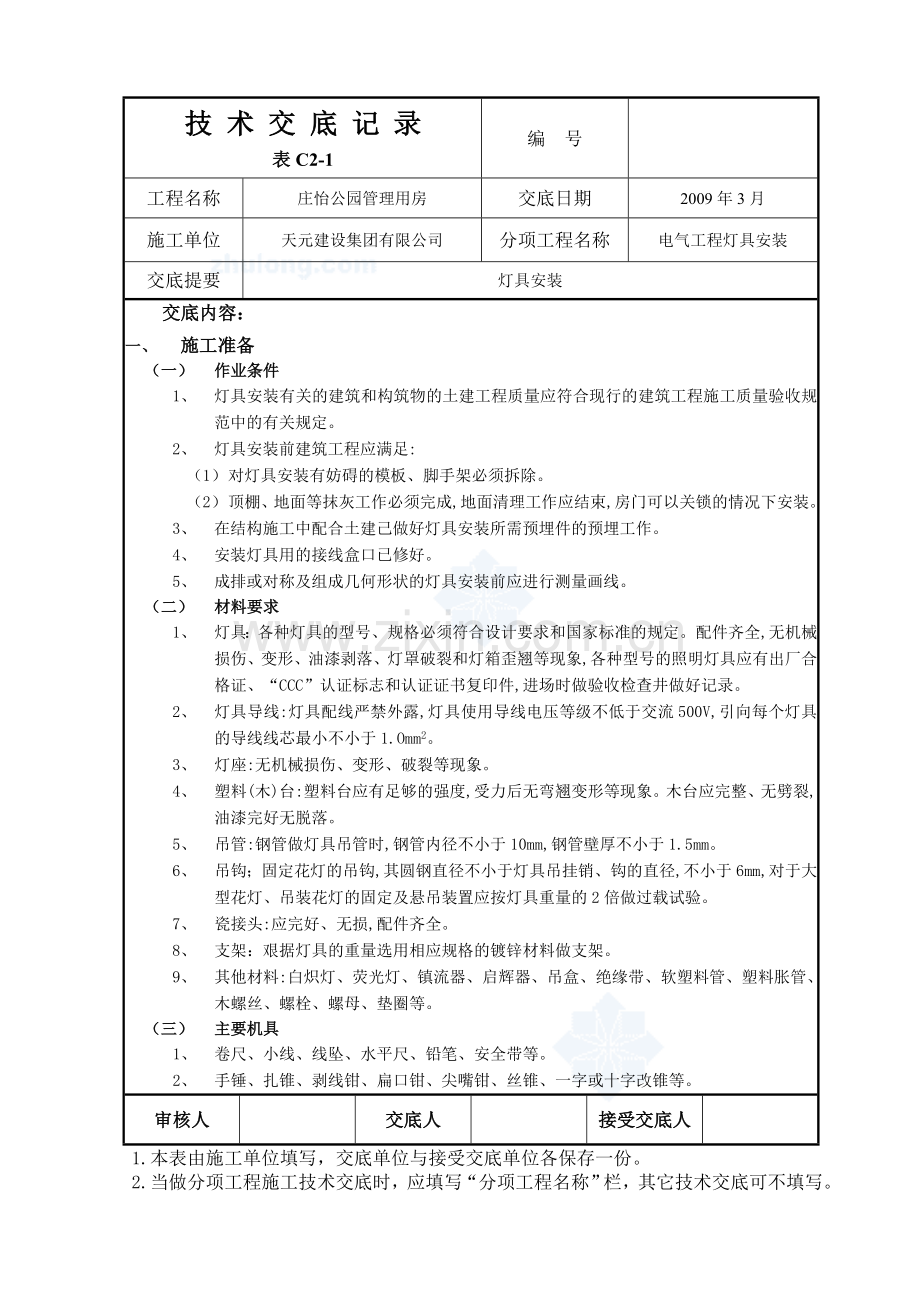 灯具安装技术交底记录secret.doc_第1页