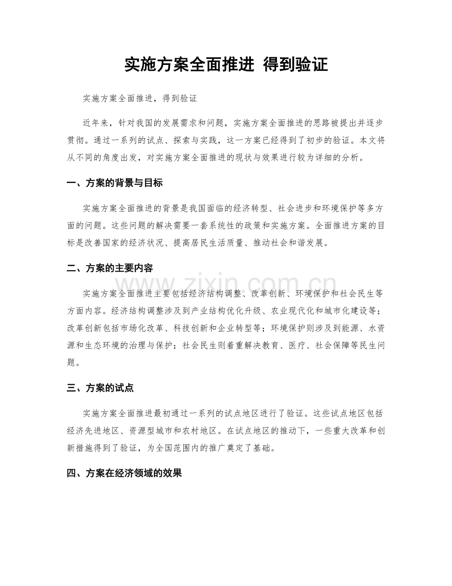 实施方案全面推进 得到验证.docx_第1页