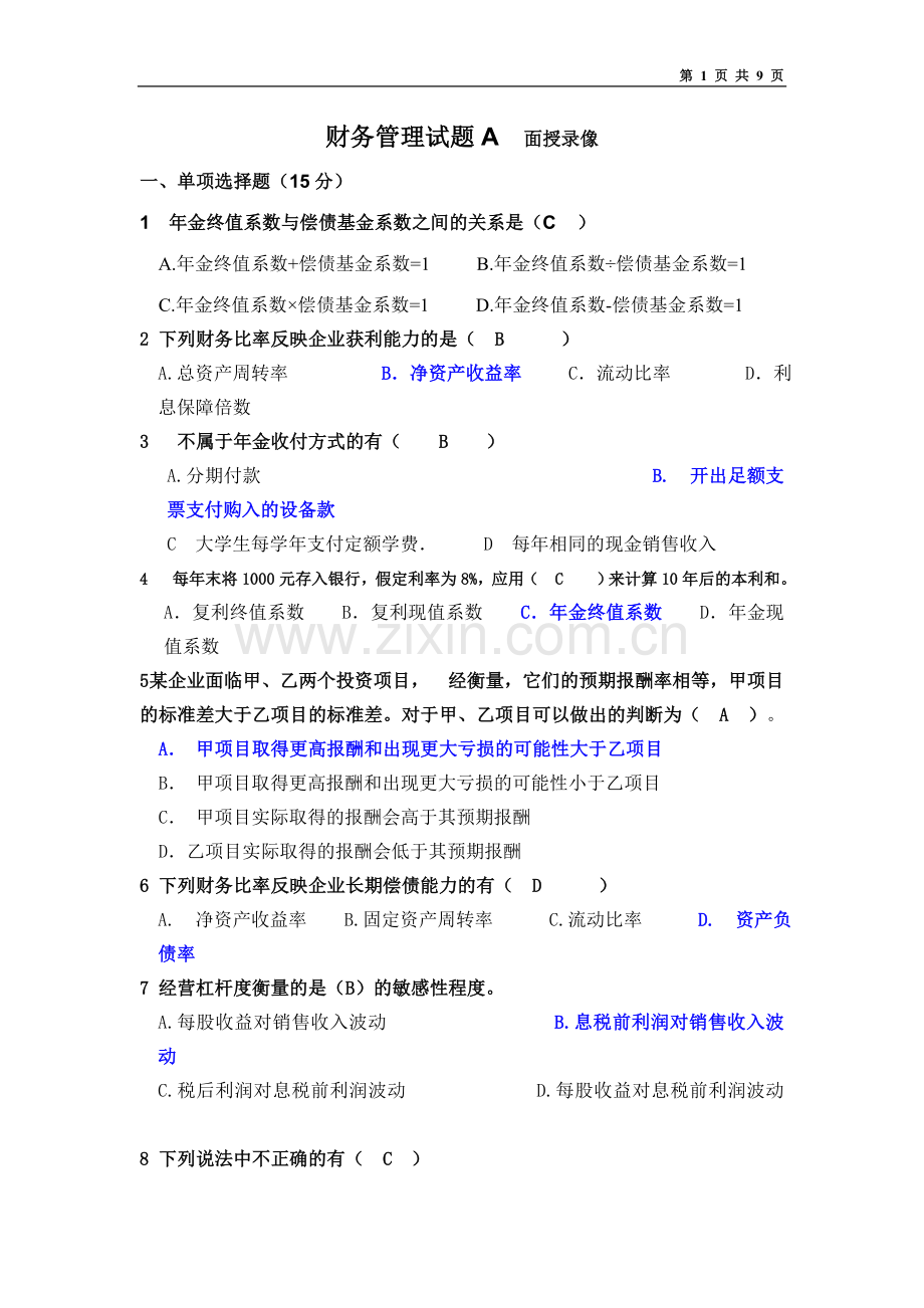 财务管理试题精华版.doc_第1页