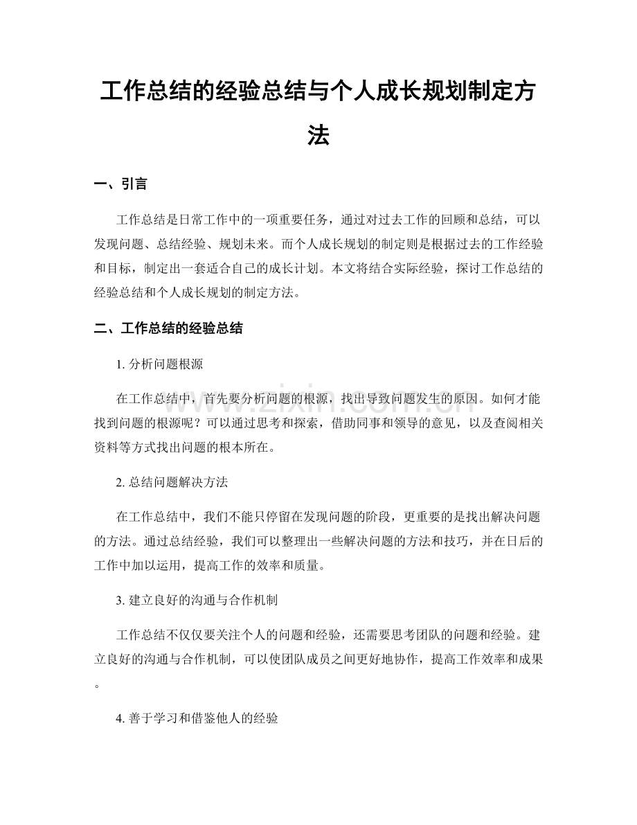 工作总结的经验总结与个人成长规划制定方法.docx_第1页