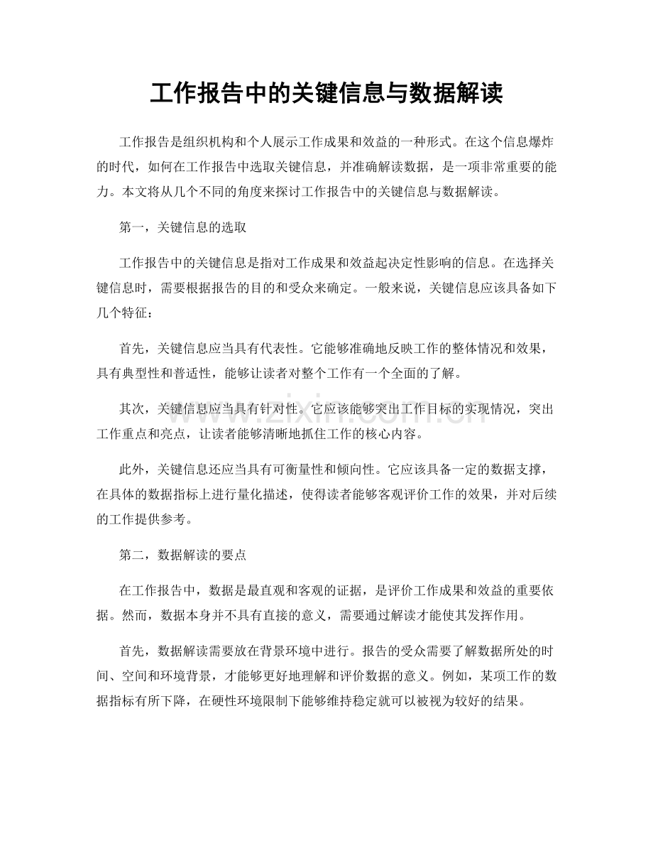 工作报告中的关键信息与数据解读.docx_第1页
