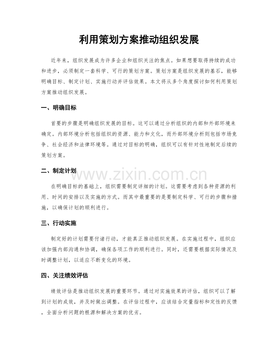利用策划方案推动组织发展.docx_第1页