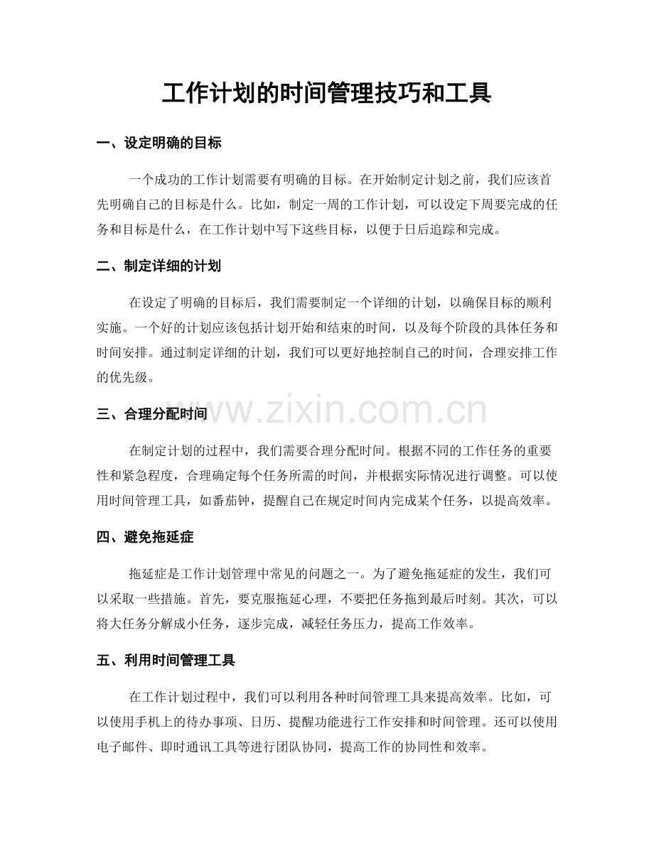 工作计划的时间管理技巧和工具.docx_第1页