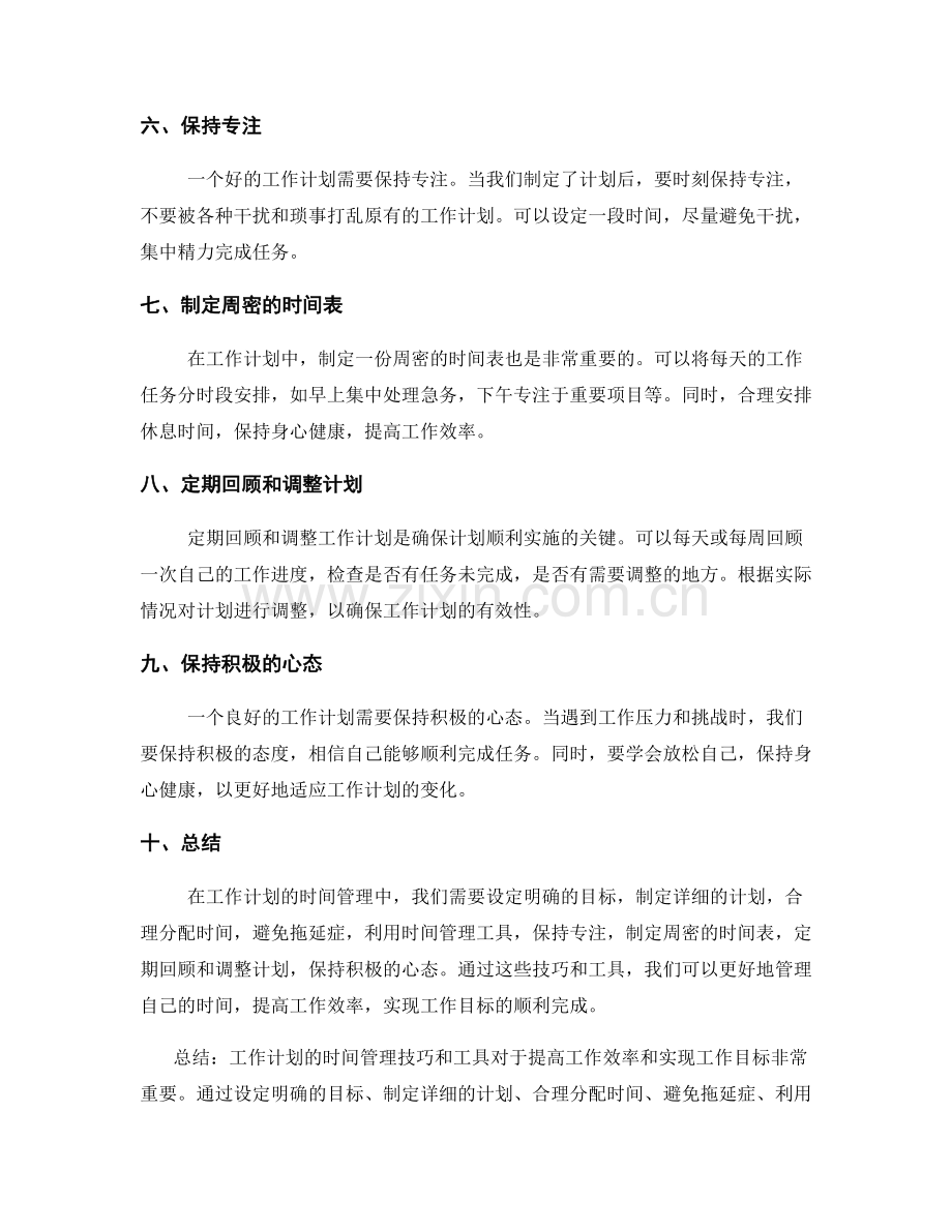 工作计划的时间管理技巧和工具.docx_第2页