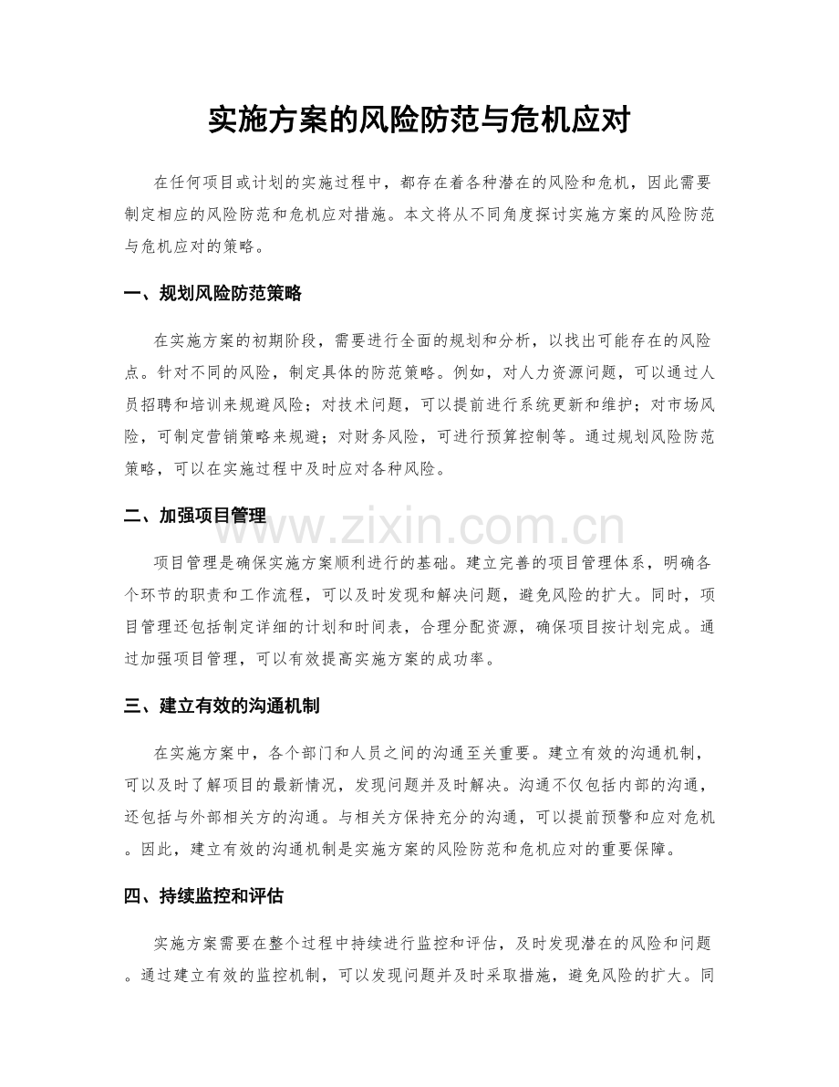 实施方案的风险防范与危机应对.docx_第1页