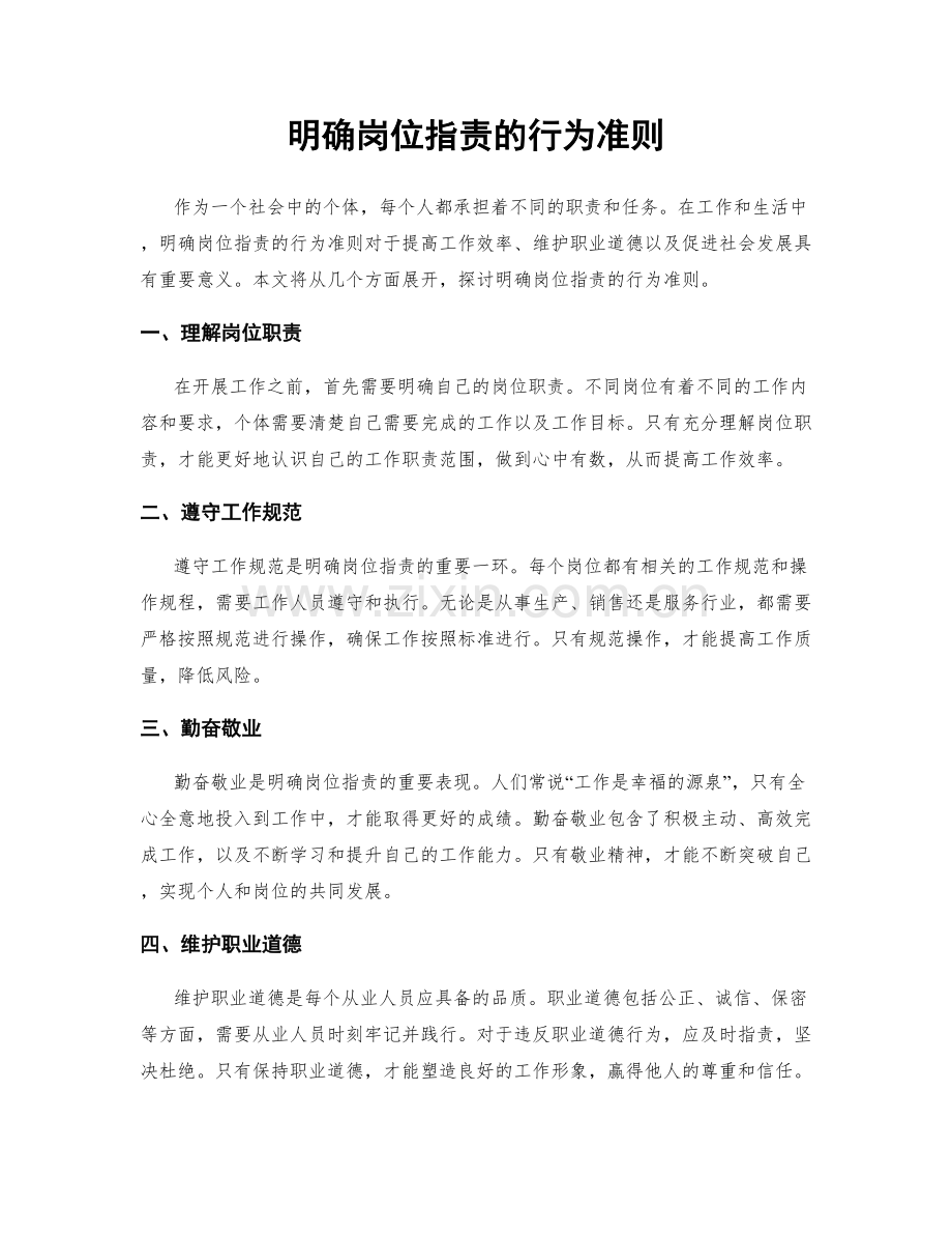 明确岗位职责的行为准则.docx_第1页