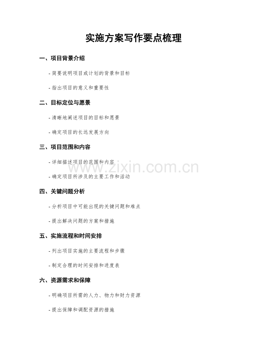 实施方案写作要点梳理.docx_第1页