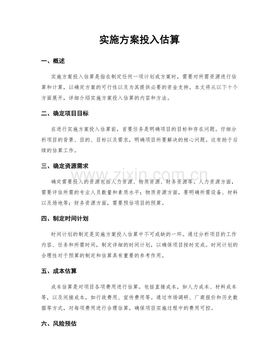实施方案投入估算.docx_第1页