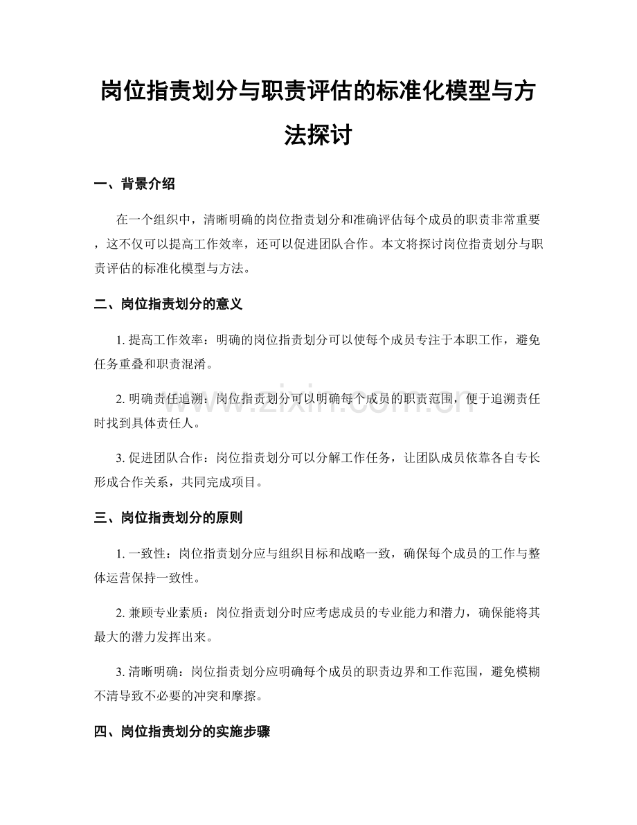 岗位职责划分与职责评估的标准化模型与方法探讨.docx_第1页