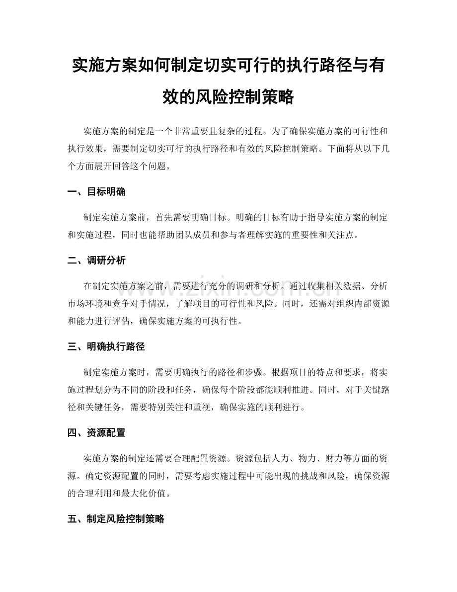 实施方案如何制定切实可行的执行路径与有效的风险控制策略.docx_第1页