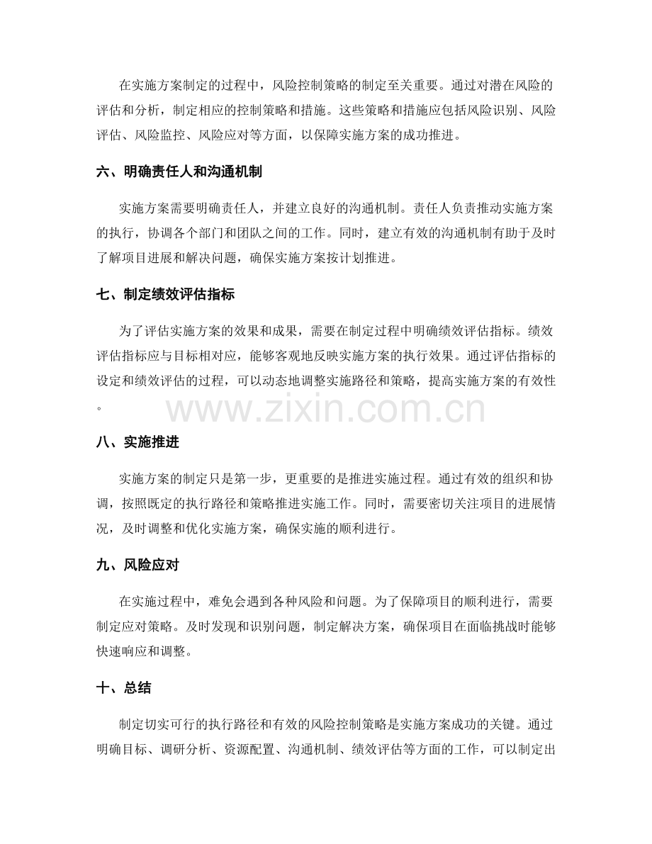 实施方案如何制定切实可行的执行路径与有效的风险控制策略.docx_第2页