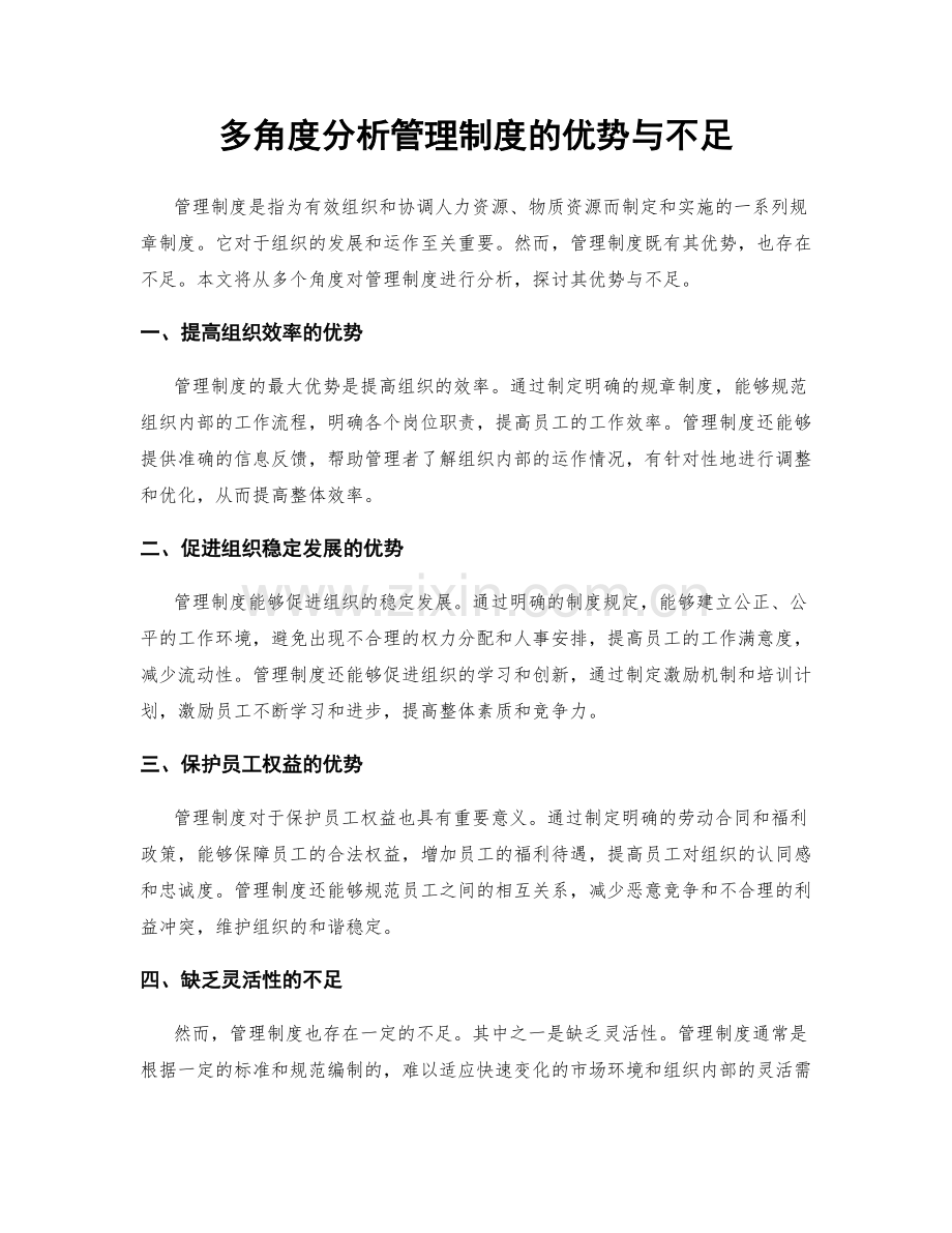多角度分析管理制度的优势与不足.docx_第1页