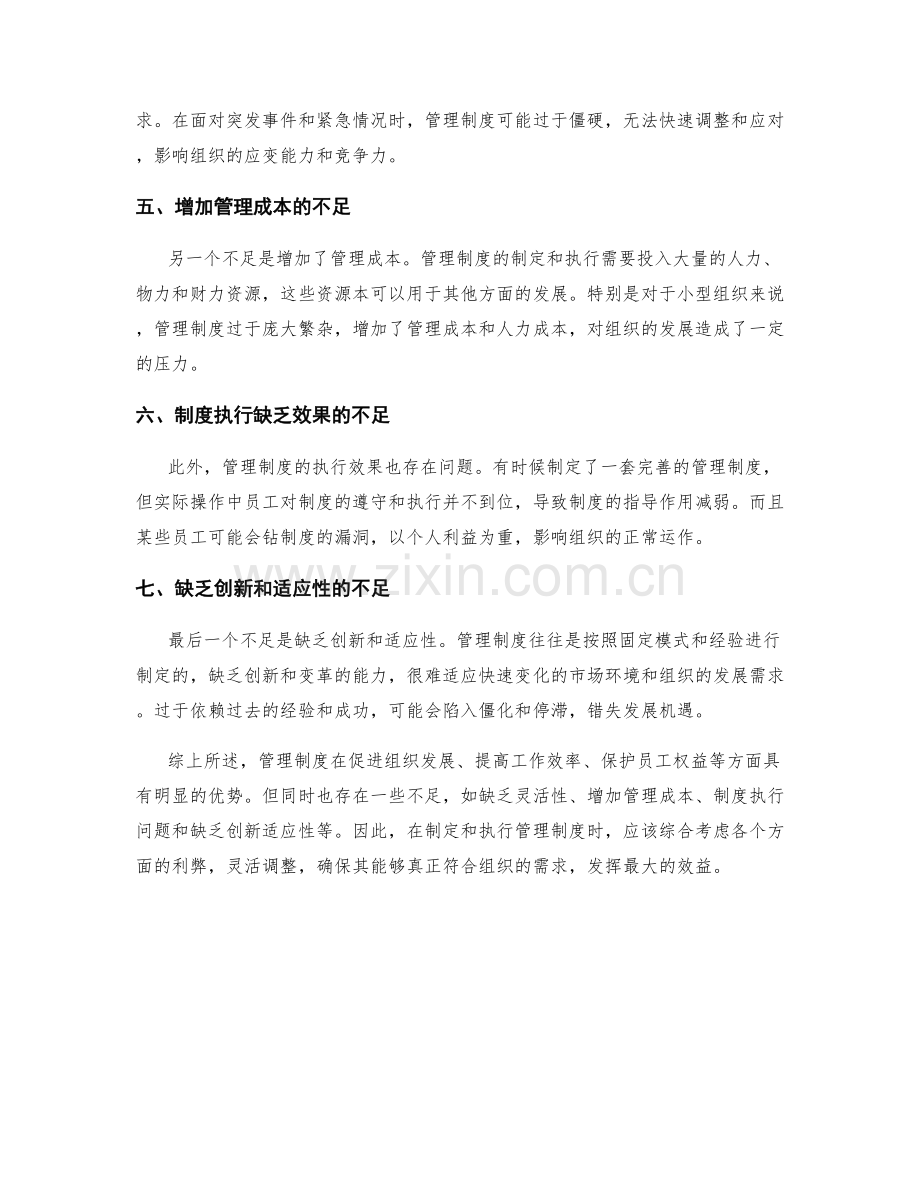 多角度分析管理制度的优势与不足.docx_第2页