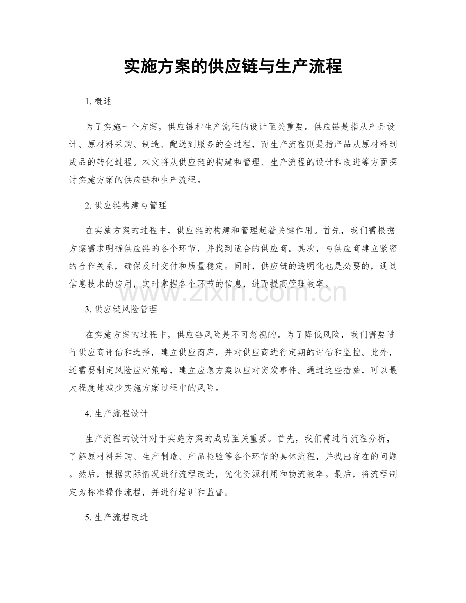 实施方案的供应链与生产流程.docx_第1页