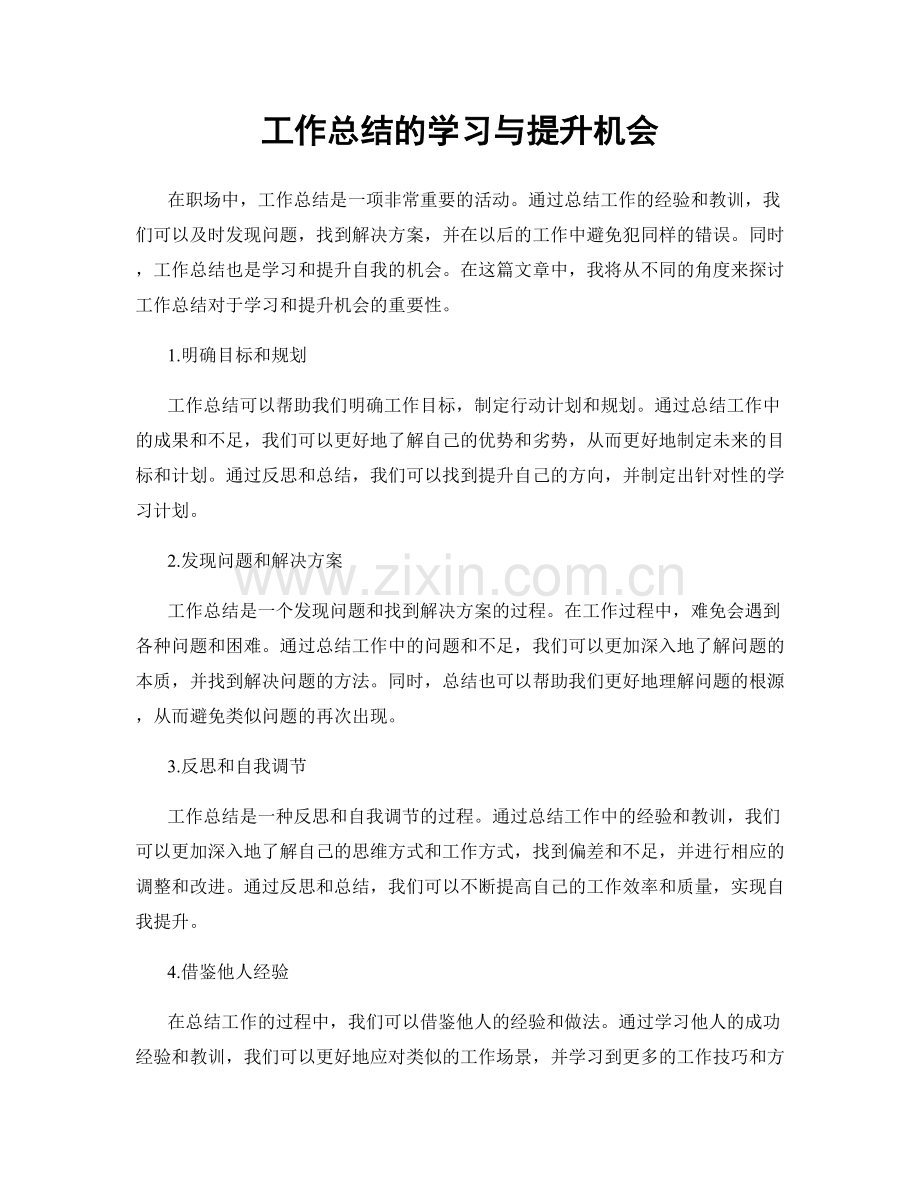 工作总结的学习与提升机会.docx_第1页