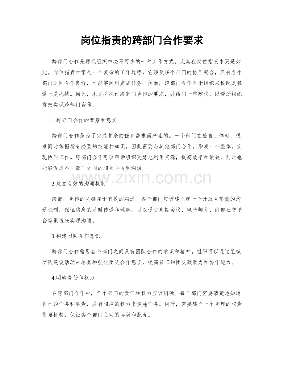 岗位职责的跨部门合作要求.docx_第1页