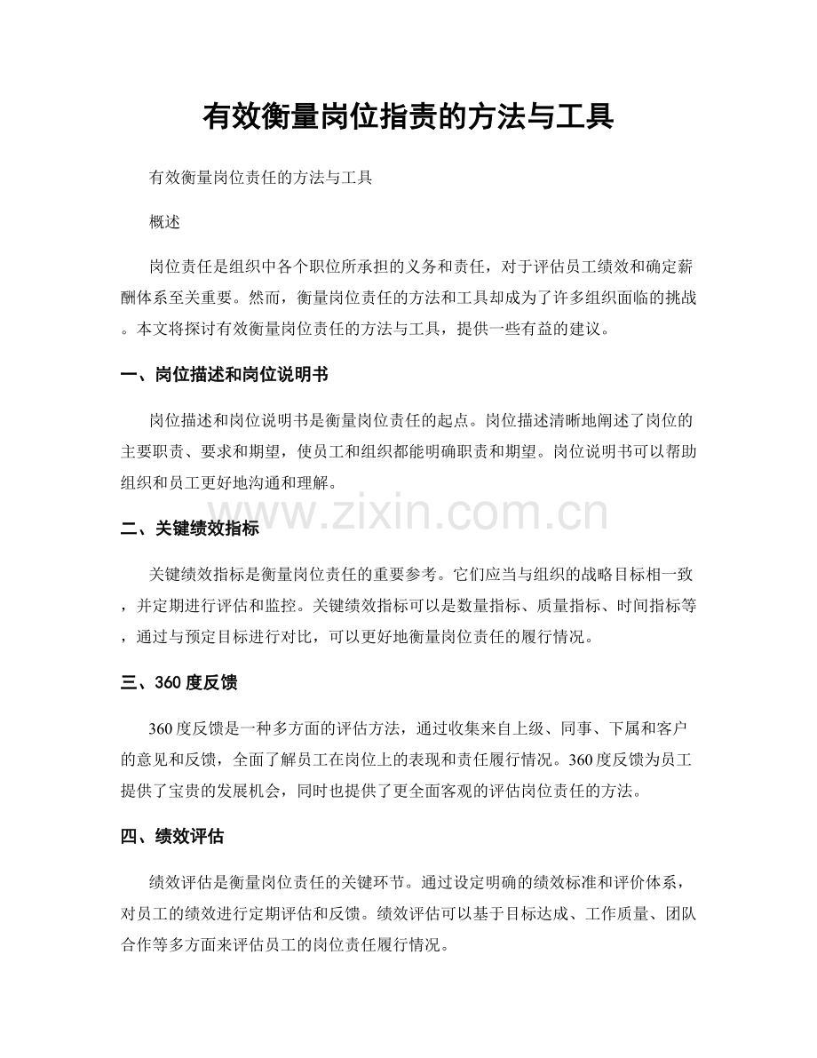 有效衡量岗位职责的方法与工具.docx_第1页