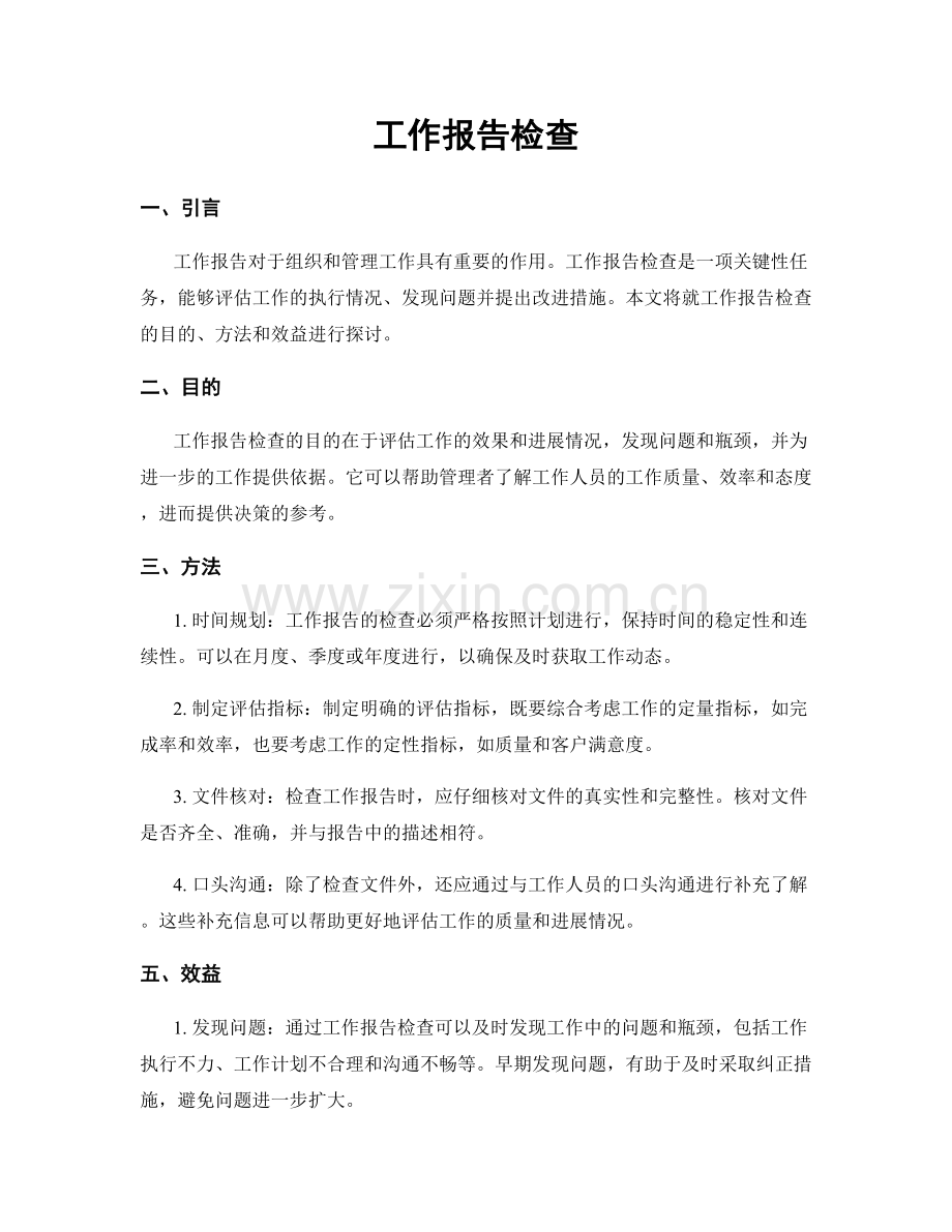 工作报告检查.docx_第1页