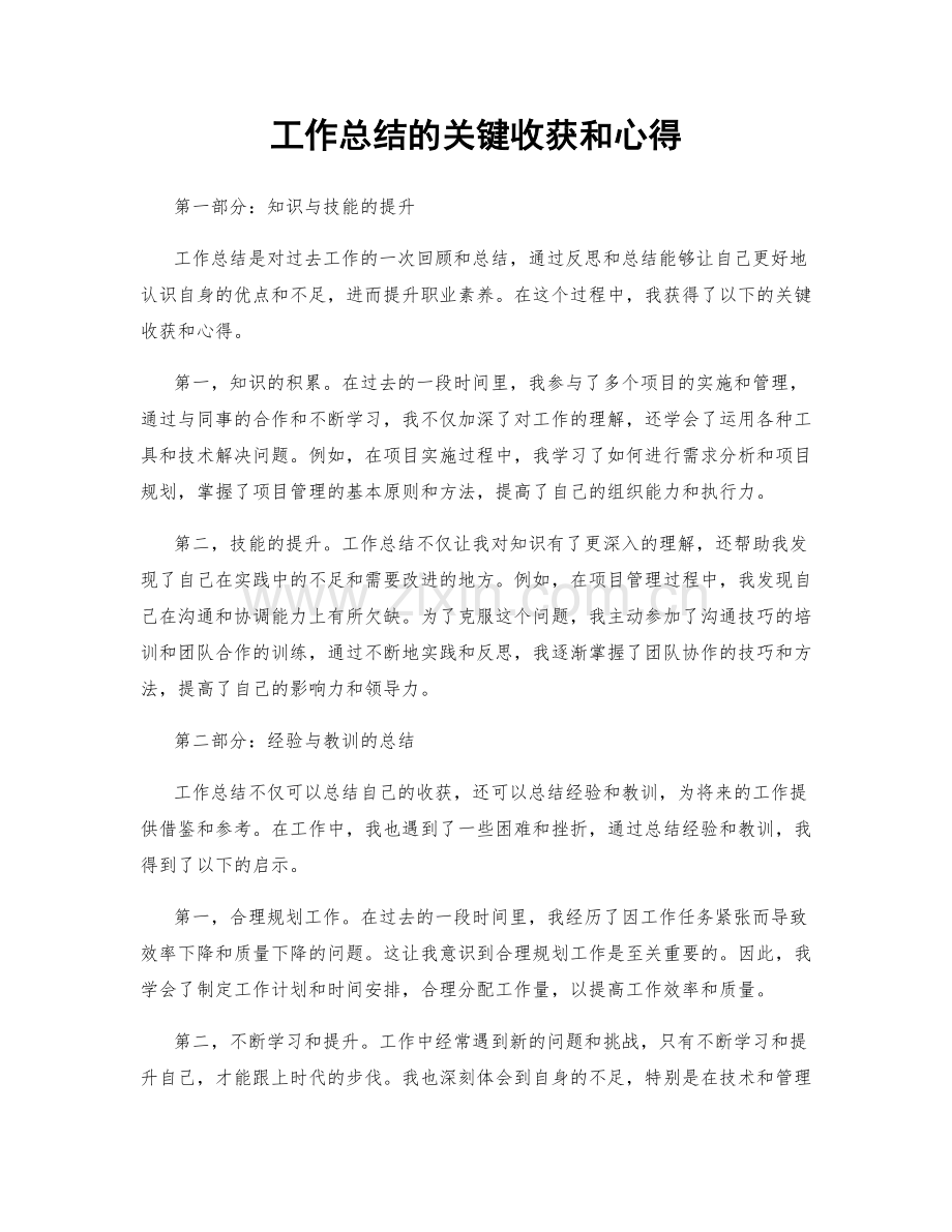 工作总结的关键收获和心得.docx_第1页
