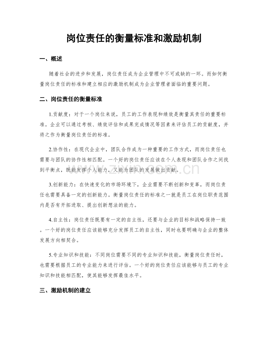 岗位责任的衡量标准和激励机制.docx_第1页