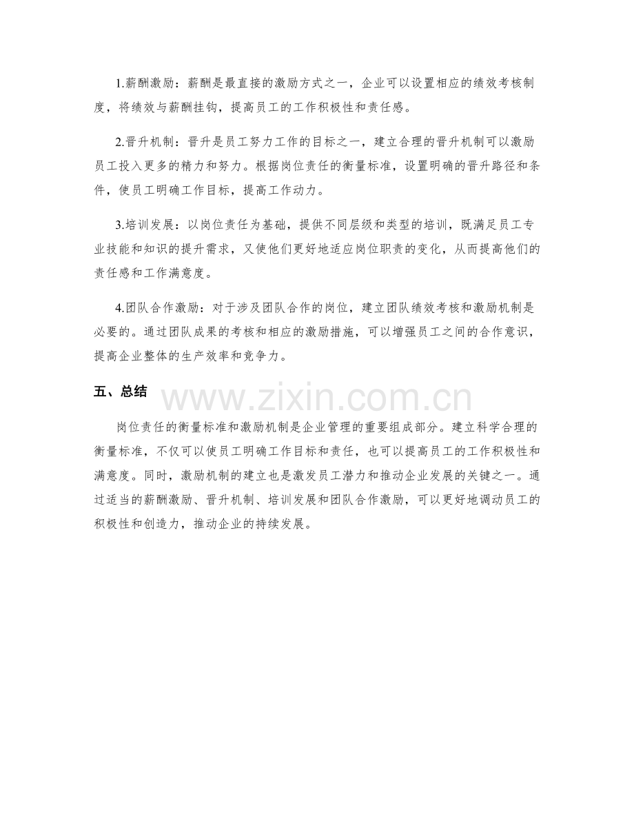 岗位责任的衡量标准和激励机制.docx_第2页