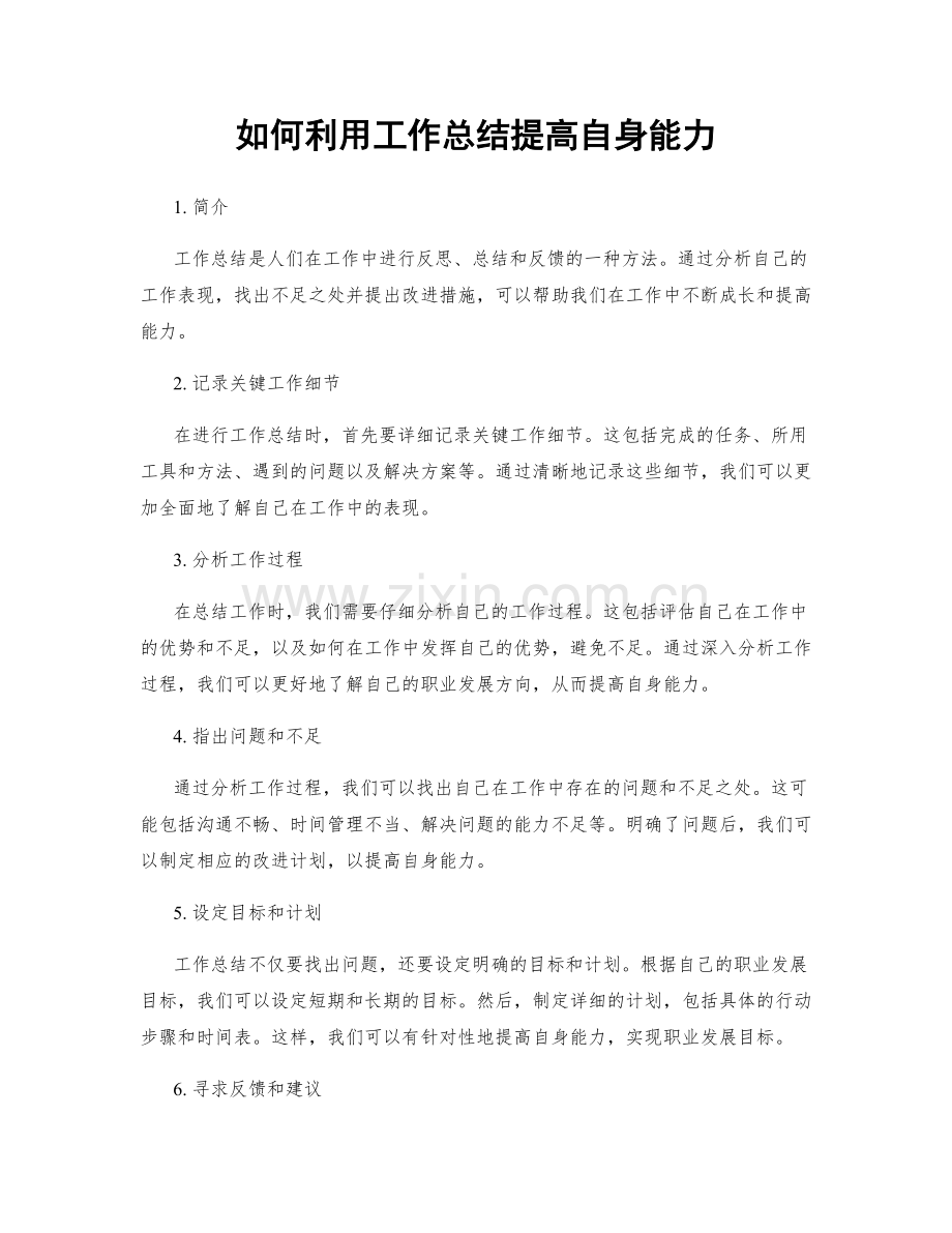 如何利用工作总结提高自身能力.docx_第1页
