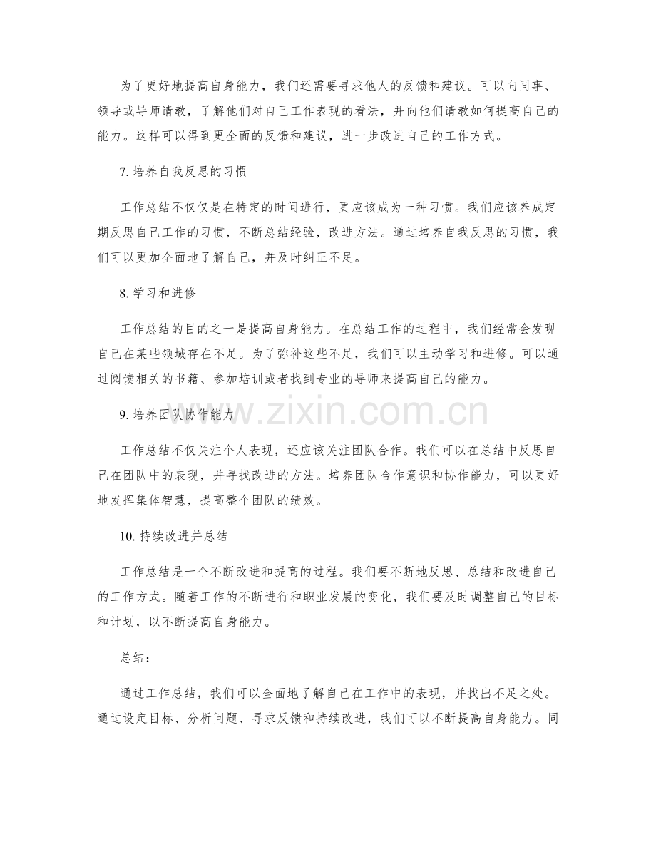如何利用工作总结提高自身能力.docx_第2页
