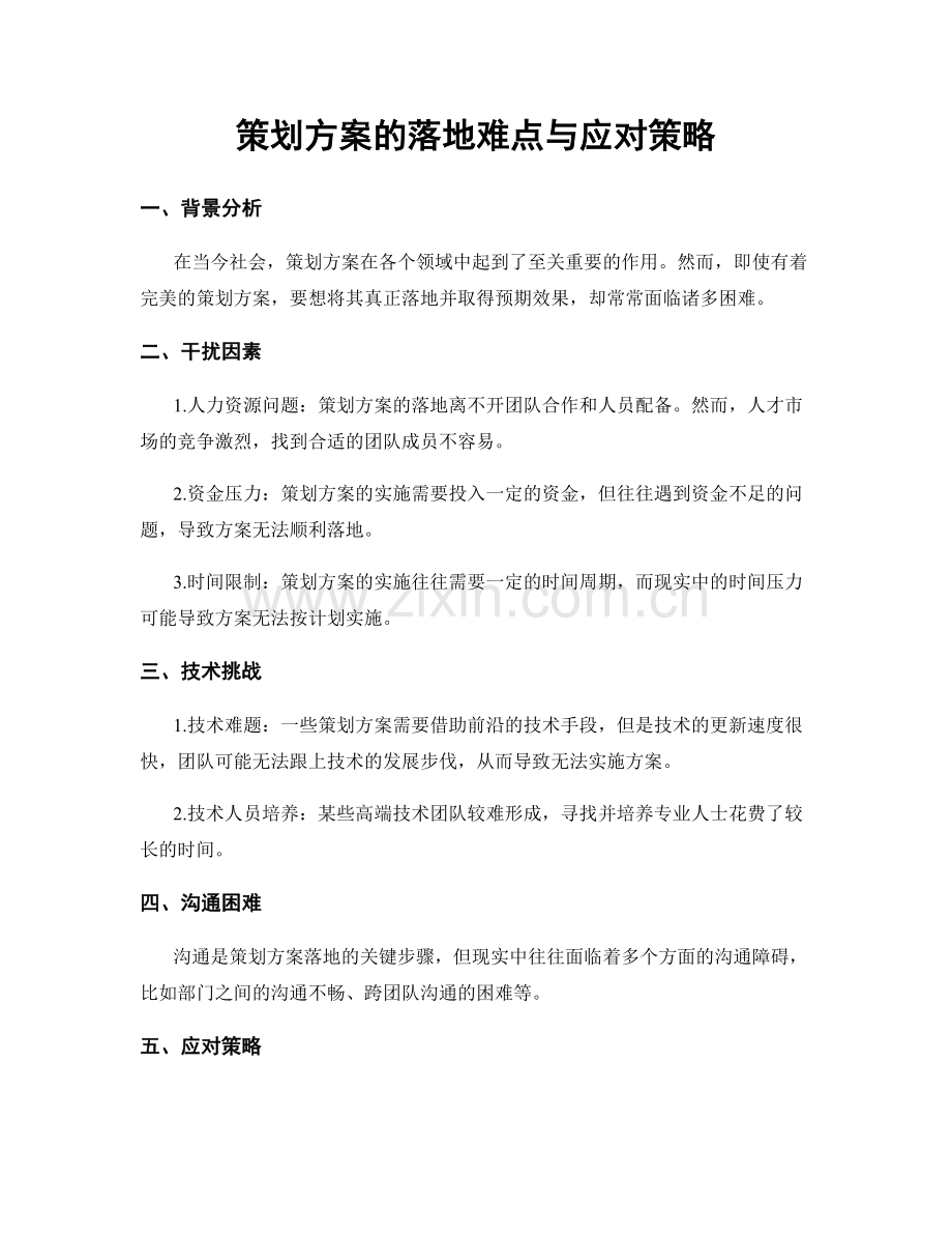 策划方案的落地难点与应对策略.docx_第1页