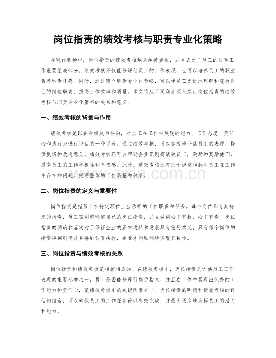 岗位职责的绩效考核与职责专业化策略.docx_第1页