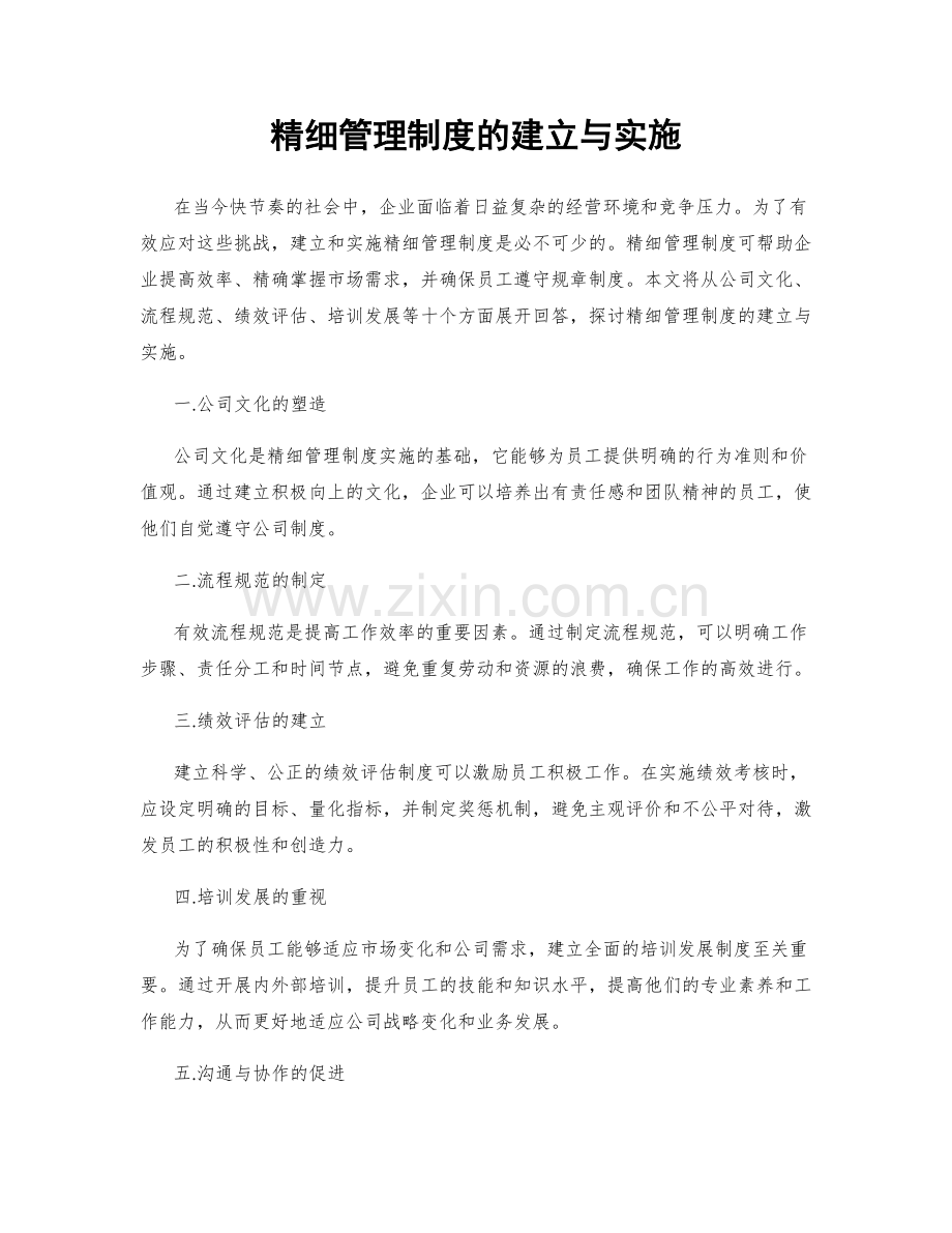 精细管理制度的建立与实施.docx_第1页