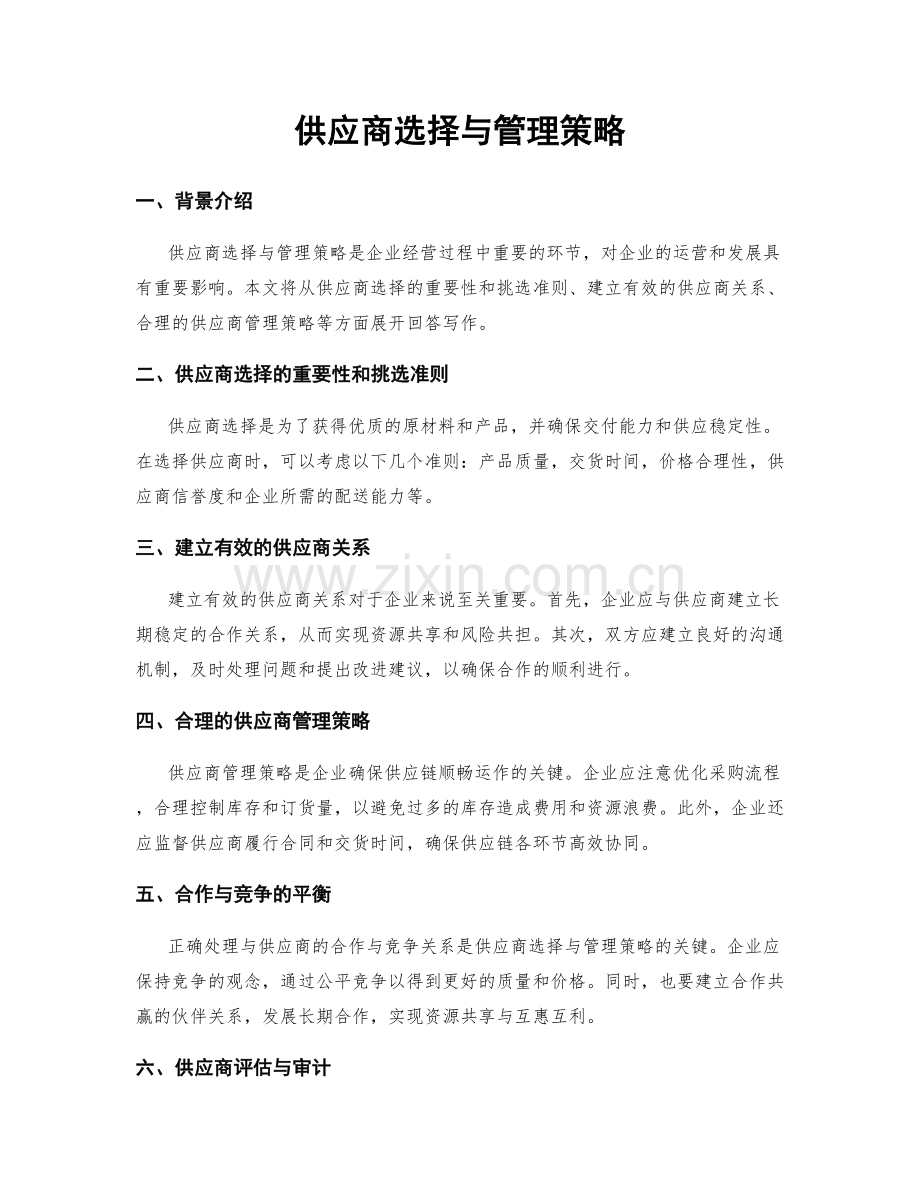 供应商选择与管理策略.docx_第1页