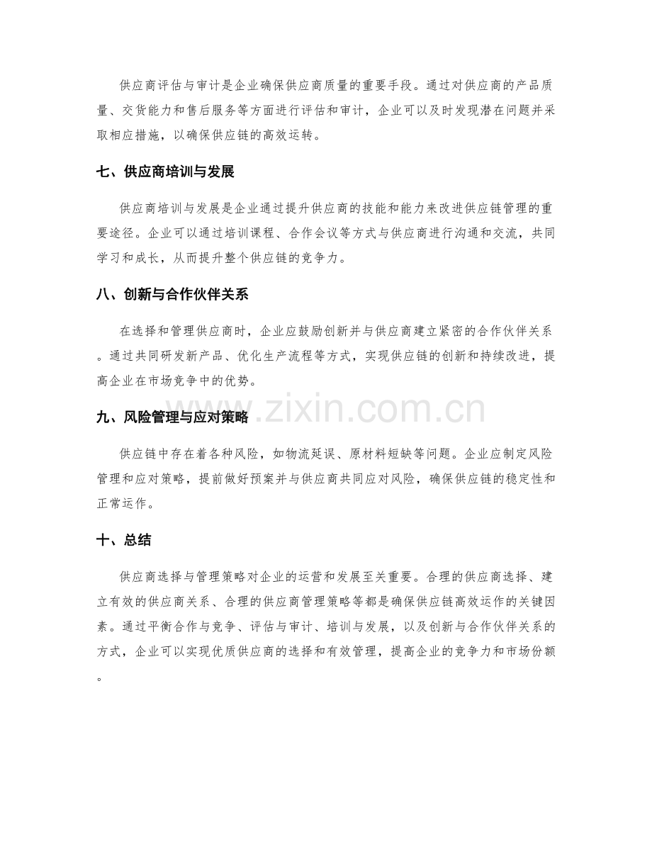 供应商选择与管理策略.docx_第2页