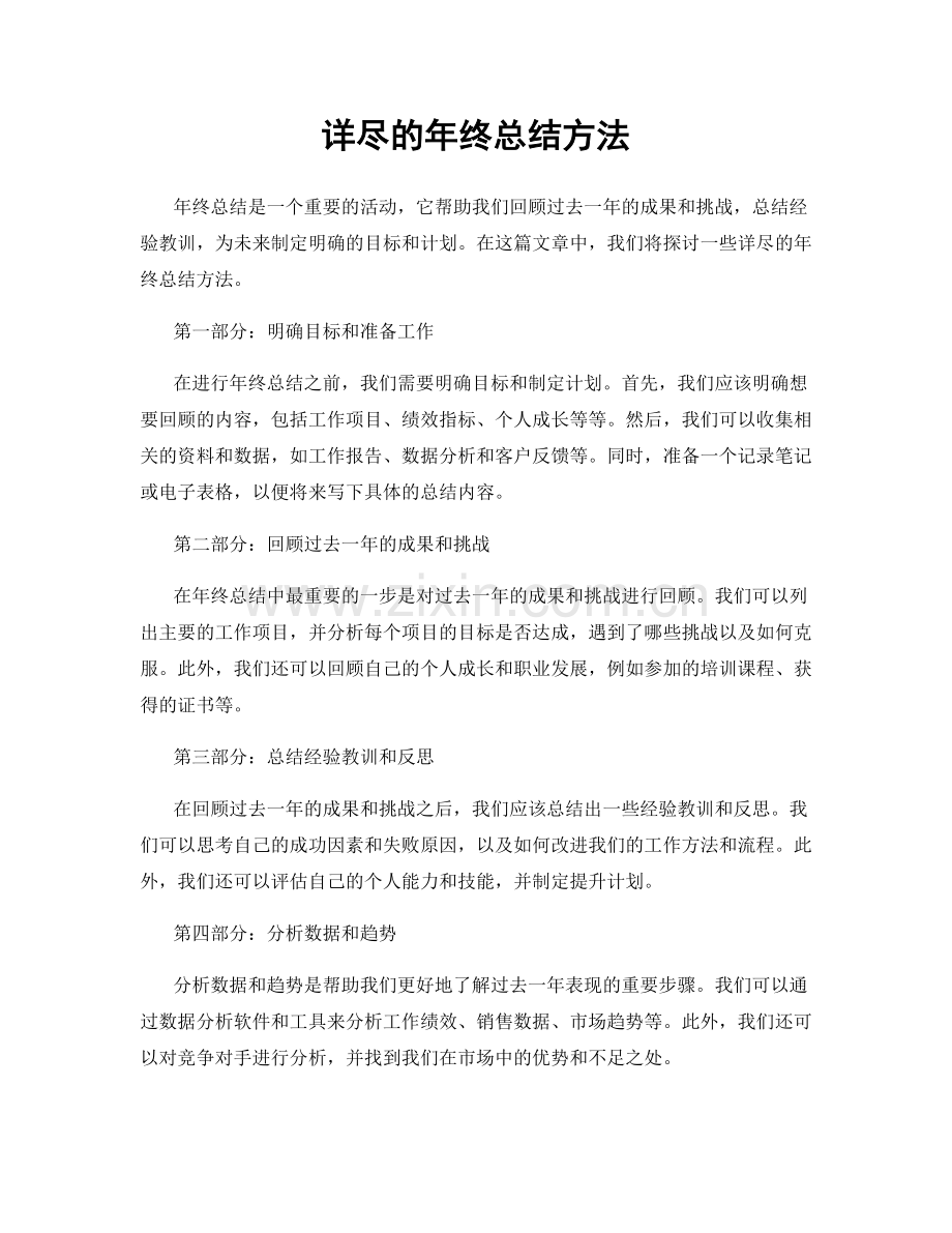 详尽的年终总结方法.docx_第1页