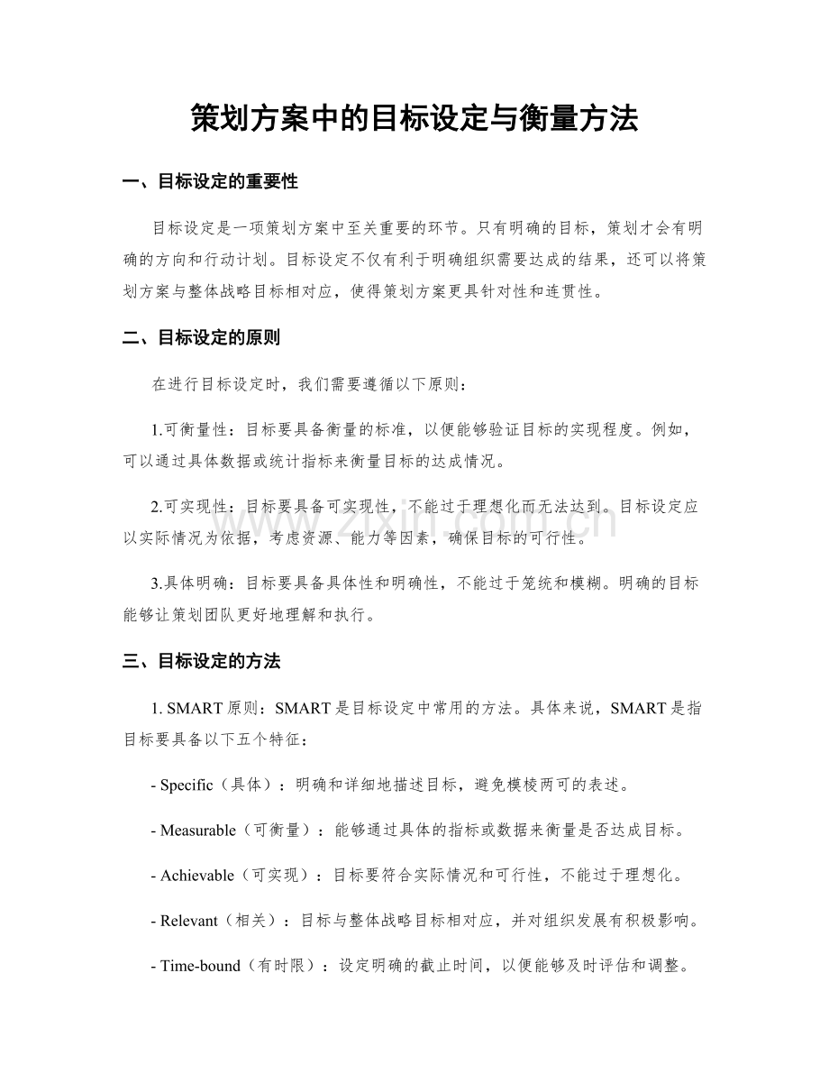 策划方案中的目标设定与衡量方法.docx_第1页