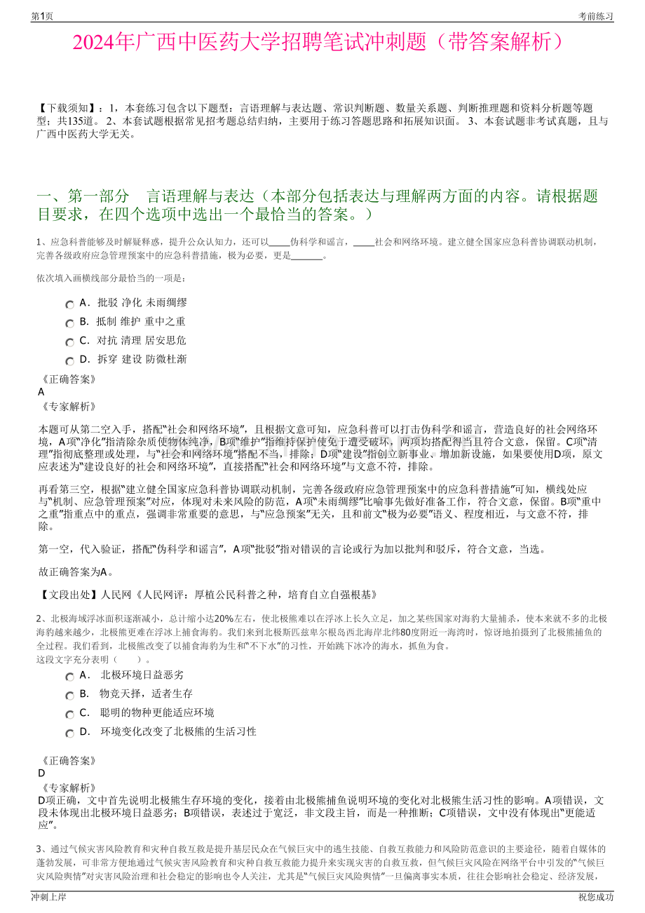 2024年广西中医药大学招聘笔试冲刺题（带答案解析）.pdf_第1页