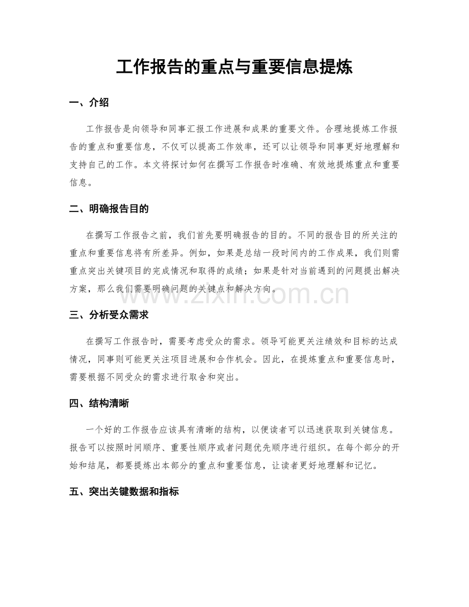 工作报告的重点与重要信息提炼.docx_第1页
