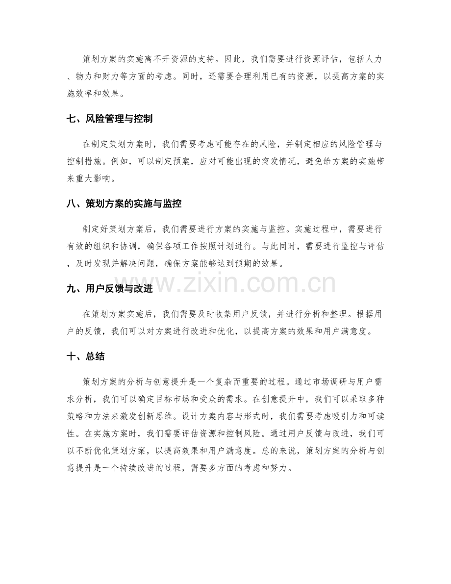 策划方案的分析与创意提升.docx_第2页
